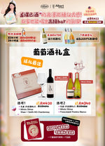 葡萄酒礼盒 🎁🍷 (Wine Gift Box) - Albert Wines